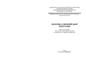 Політика європейської інтеграції