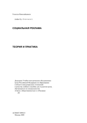 Социальная реклама: Теория и практика