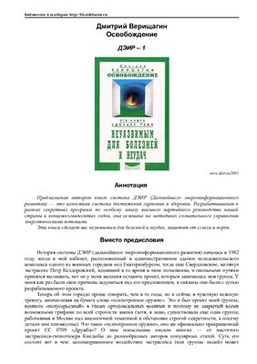 Освобождение. ДЭИР 1