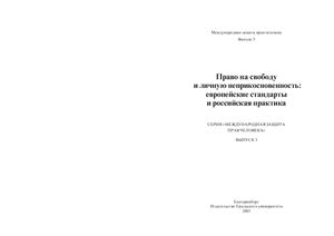 Право на свободу и личную неприкосновенность: европейские стандарты и российская практика