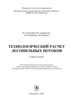 Технологический расчёт лесопильных потоков