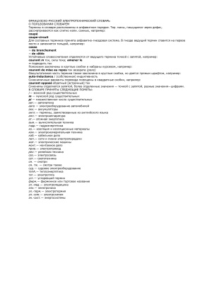 Французско-русский электротехнический словарь