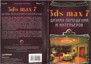 Дизайн помещений и интерьеров в 3ds max 7