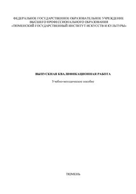 Выпускная квалификационная работа