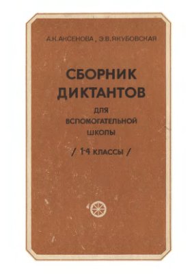 Сборник диктантов для вспомогательной школы (1-4 классы)