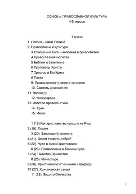 Основы православной культуры для 4-5 классов