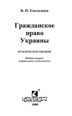 Гражданское право Украины. Практическое пособие