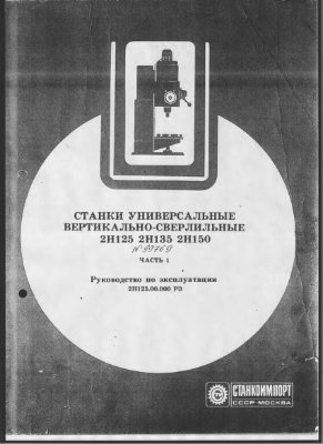 2Н125, 2Н135, 2Н150. Станки универсальные вертикально-сверлильные