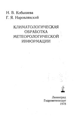 Климатологическая обработка метеорологической информации