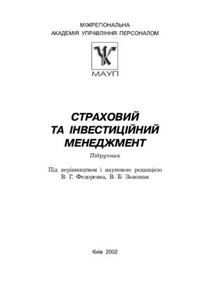 Страховий та інвестиційний менеджмент