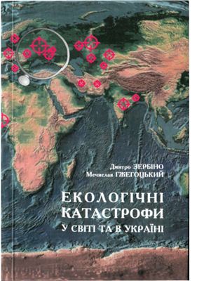 Екологічні катастрофи