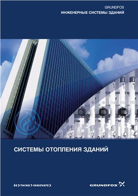 Grundfos - Системы отопления зданий