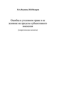 Ошибка в уголовном праве и ее влияние на пределы субъективного вменения