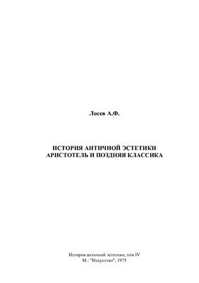 История античной эстетики. Том IV. Аристотель и поздняя классика