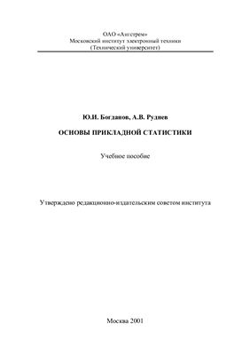 Основы прикладной статистики