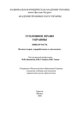 Уголовное право Украины. Общая часть
