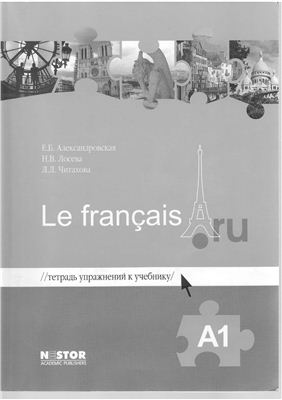 Le français.ru A1: тетрадь упражнений к учебнику французского языка