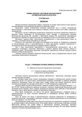 Займы, кредиты, долговые ценные бумаги. Справочная книга бухгалтера