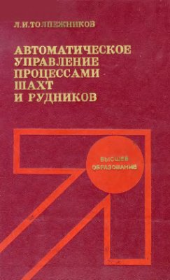 Автоматическое управление процессами шахт и рудников