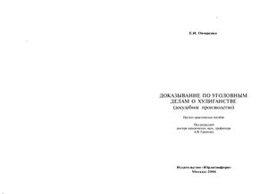 Доказывание по уголовным делам о хулиганстве (досудебное производство)
