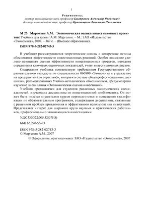 Экономическая оценка инвестиционных проектов