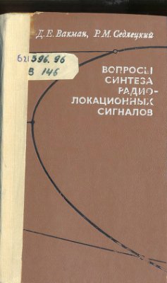 Вопросы синтеза радиолокационных сигналов