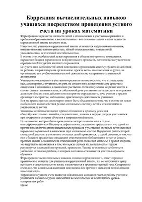 Коррекция вычислительных навыков учащихся посредством проведения устного счета на уроках математики