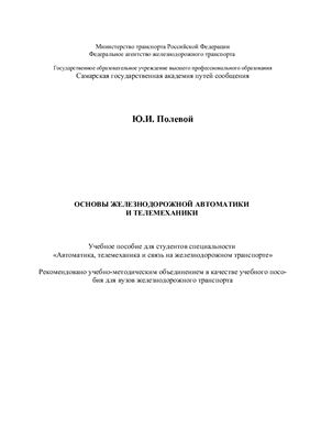 Основы железнодорожной автоматики и телемеханики