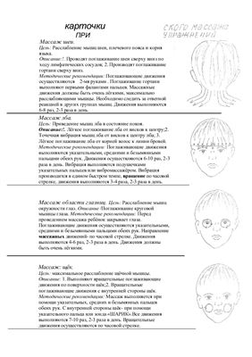 Карточки по массажу