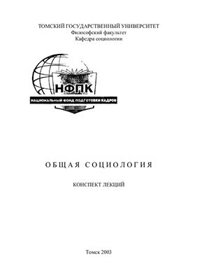 Общая социология