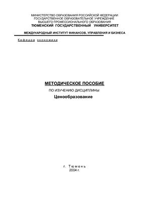 Методическое пособие по изучению дисциплины ценообразование