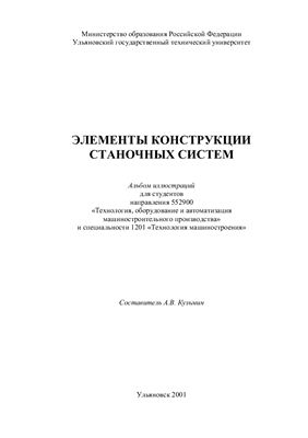 Элементы конструкции станочных систем. Альбом иллюстраций