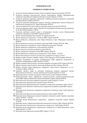 Перелік фахових видань - Юридичні науки