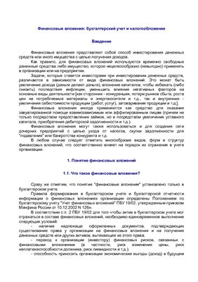 Финансовые вложения: бухгалтерский учет и налогообложение