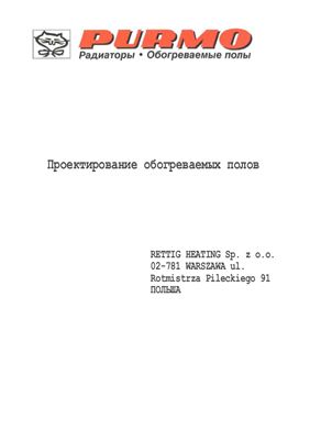 Проектирование обогреваемых полов PURMO