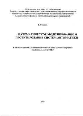 Математическое моделирование и проектирование систем автоматики