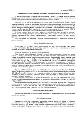 Консультант Плюс. Объект налогообложения - доходы: уменьшаем налог к уплате