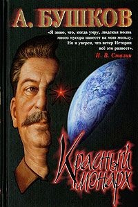 Сталин №1: Красный монарх