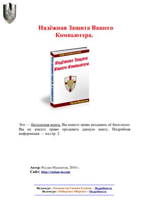 Надёжная защита Вашего компьютера