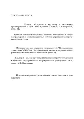Датчики. Материалы к курсовому и дипломному проектированию