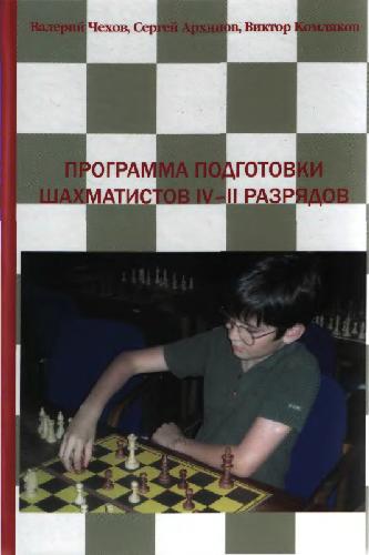 Программа подготовки шахматистов 4-2 разрядов