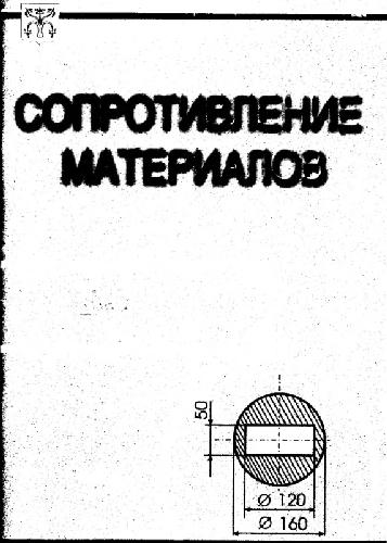 Тесты. Сопротивление материалов