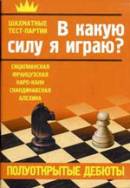 В какую силу я играю? Полуоткрытые дебюты