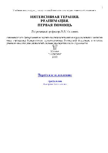 Интенсивная терапия. Реанимация. Первая помощь: Учеб. пособие для слушателей системы последиплом. образования