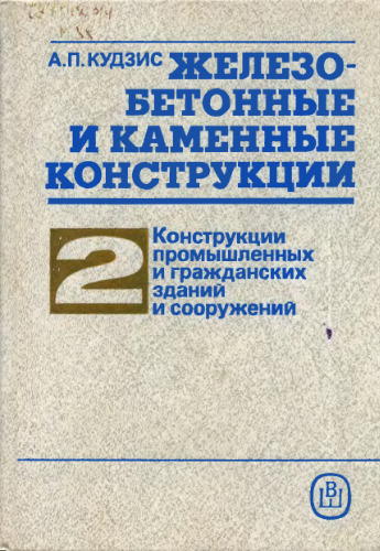 Железобетонные и каменные коснтрукции