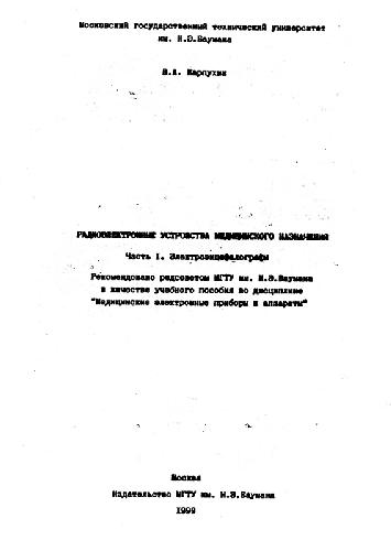 Радиэлектронная апп-ра мед назначения электроэнцефалографы