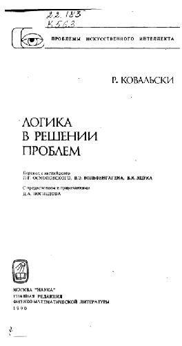 Логика в решении проблем