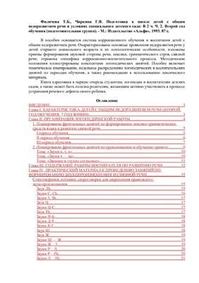 Подготовка к школе детей с общим недоразвитием речи в условиях специального детского сада: В 2-х ч. Часть 2. Второй год обучения (подготовительная группа)