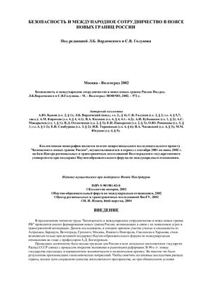 Прозрачные границы. Безопасность и сотрудничество в зоне новых пограничных территорий России