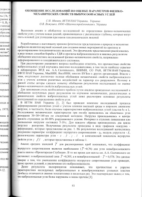 Обобщение исследований по оценке параметров физико-механических свойств выбросоопасных углей